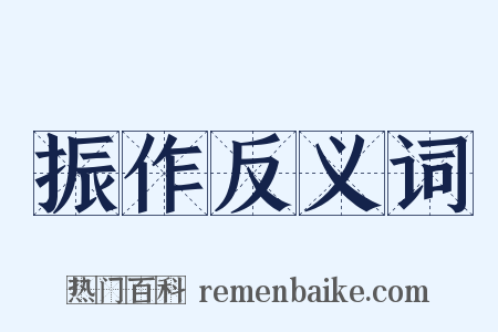 振作反义词是什么意思的图片